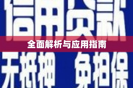 天河全面解析与应用指南