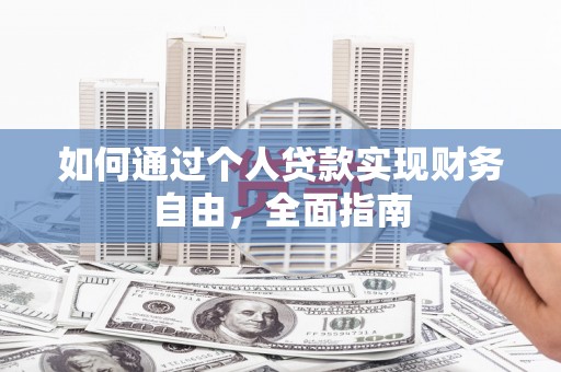 惠山如何通过个人贷款实现财务自由，全面指南