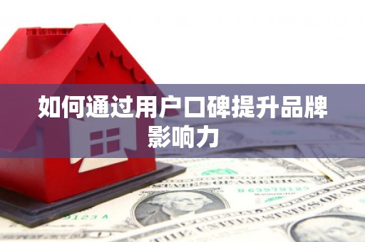 集贤如何通过用户口碑提升品牌影响力