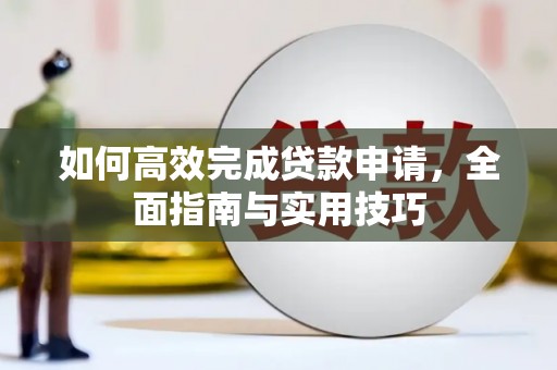 卓尼如何高效完成贷款申请，全面指南与实用技巧
