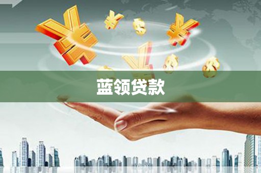和顺蓝领贷款