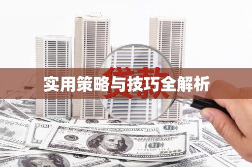定陶实用策略与技巧全解析