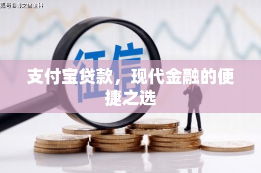 香格里拉支付宝贷款，现代金融的便捷之选
