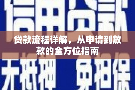 沈河贷款流程详解，从申请到放款的全方位指南