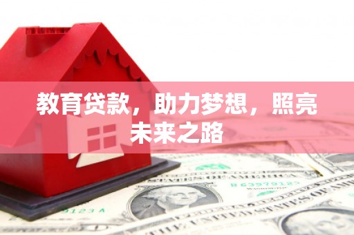 湖北教育贷款，助力梦想，照亮未来之路