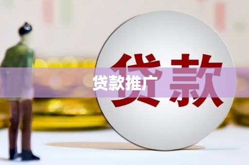 宣威贷款推广
