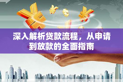 锡林浩特深入解析贷款流程，从申请到放款的全面指南