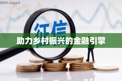 嘉祥助力乡村振兴的金融引擎