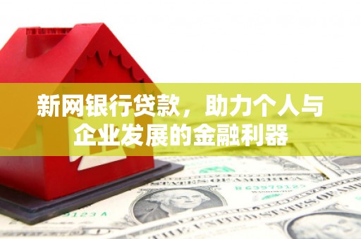 汶上新网银行贷款，助力个人与企业发展的金融利器