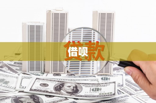 阳曲借呗