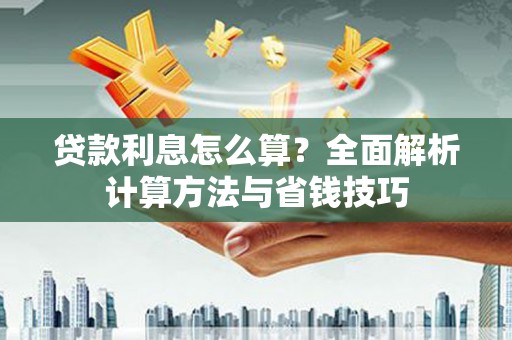 滦南贷款利息怎么算？全面解析计算方法与省钱技巧
