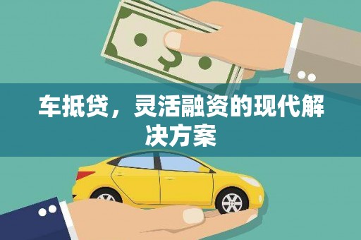 学甲车抵贷，灵活融资的现代解决方案