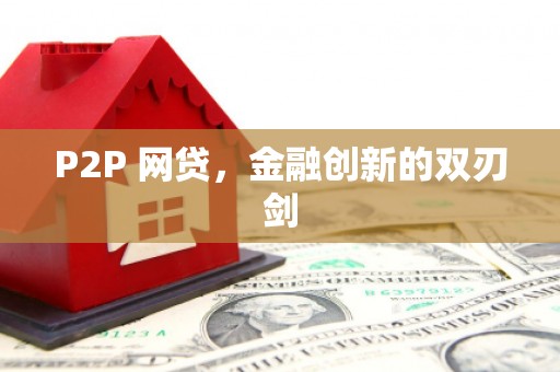 惠安P2P 网贷，金融创新的双刃剑