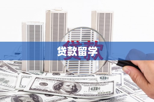 登封贷款留学