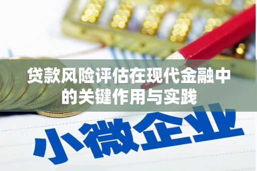 锦州贷款风险评估在现代金融中的关键作用与实践