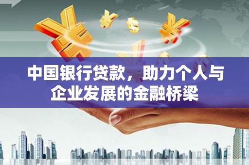 芦洲中国银行贷款，助力个人与企业发展的金融桥梁