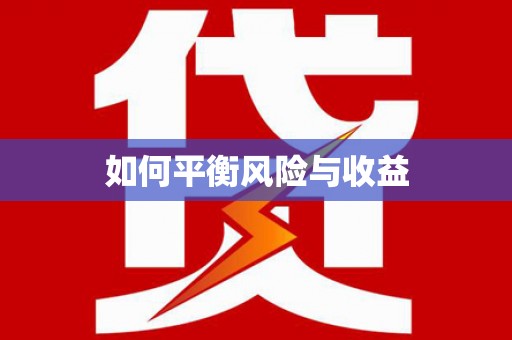 彭山如何平衡风险与收益