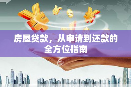 余姚房屋贷款，从申请到还款的全方位指南