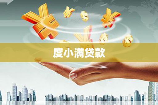 八宿度小满贷款