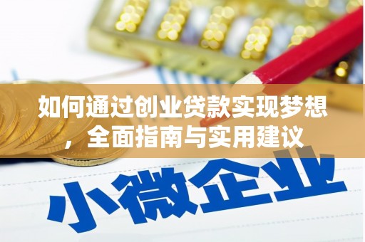 西华如何通过创业贷款实现梦想，全面指南与实用建议