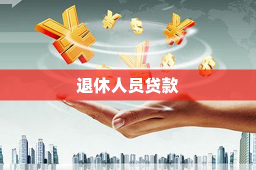 张北退休人员贷款