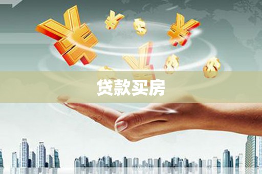 岱岳贷款买房