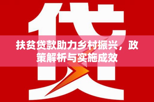 鼓楼扶贫贷款助力乡村振兴，政策解析与实施成效