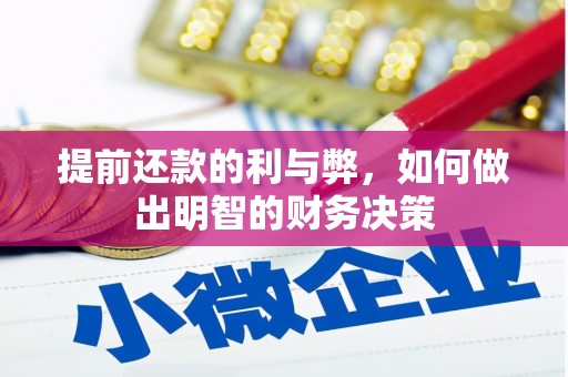 新津提前还款的利与弊，如何做出明智的财务决策