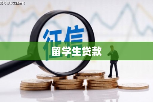 扎兰屯留学生贷款