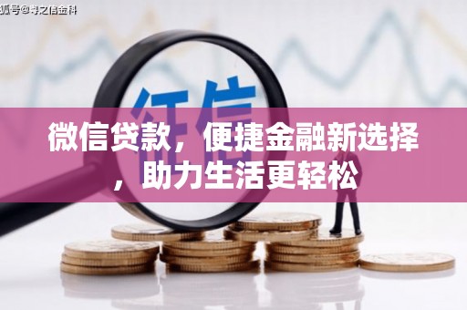 红寺堡微信贷款，便捷金融新选择，助力生活更轻松