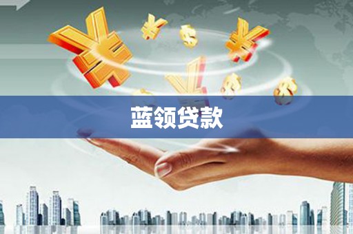 西青蓝领贷款