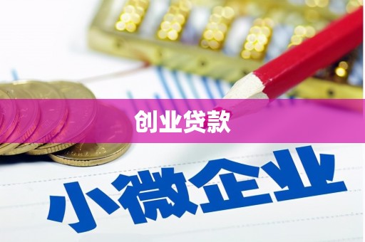 清河门创业贷款