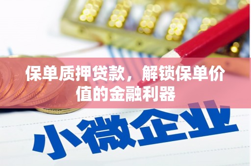 宿州保单质押贷款，解锁保单价值的金融利器