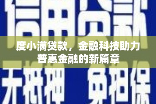 曲水度小满贷款，金融科技助力普惠金融的新篇章