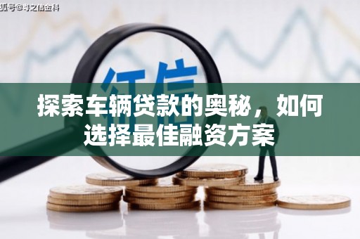 临沭探索车辆贷款的奥秘，如何选择最佳融资方案