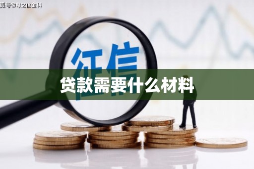 金华贷款需要什么材料