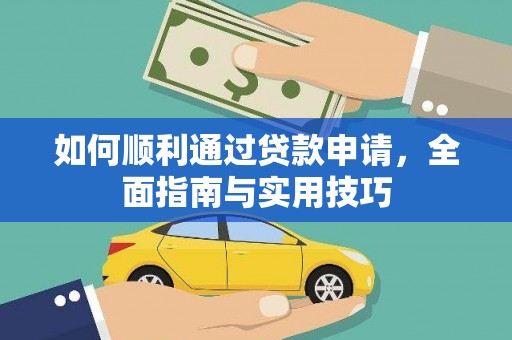 金华如何顺利通过贷款申请，全面指南与实用技巧