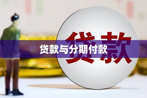 岢岚贷款与分期付款