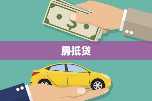 龙潭房抵贷
