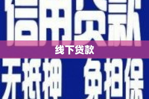 正蓝旗线下贷款