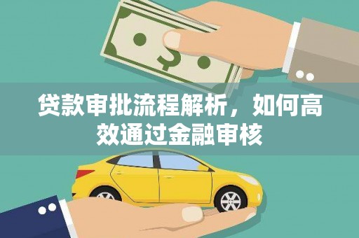 清新贷款审批流程解析，如何高效通过金融审核