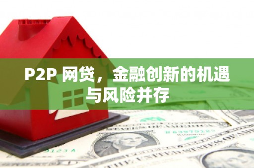 邯山P2P 网贷，金融创新的机遇与风险并存
