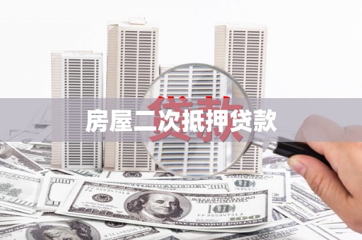 盘龙房屋二次抵押贷款