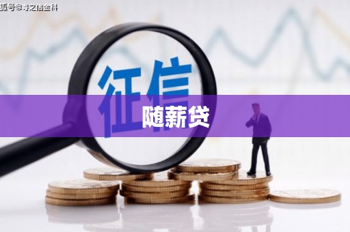 东引随薪贷