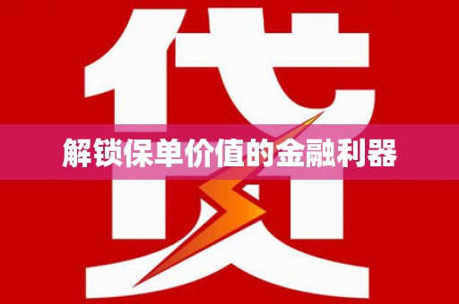 滑县解锁保单价值的金融利器