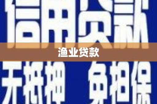香港岛渔业贷款