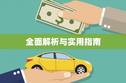 顺城全面解析与实用指南