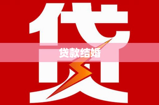 雅安贷款结婚