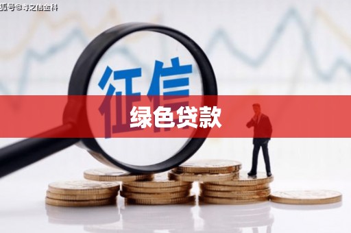 高碑店绿色贷款