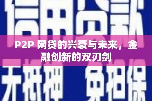 大宁P2P 网贷的兴衰与未来，金融创新的双刃剑